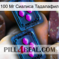 100 Мг Сиалиса Тадалафил 03